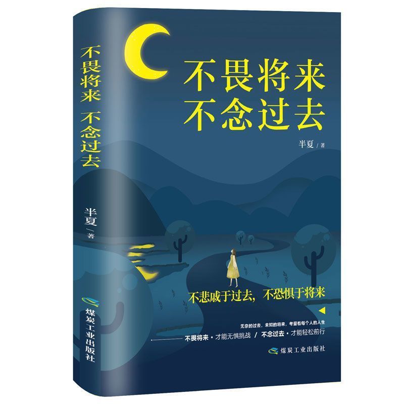 不畏将来不念过去青春文学小说人生哲理心灵修养将来的你励志书籍4.28Don't Fear the Future, Don't Dwell on the Past: Youth Literature N