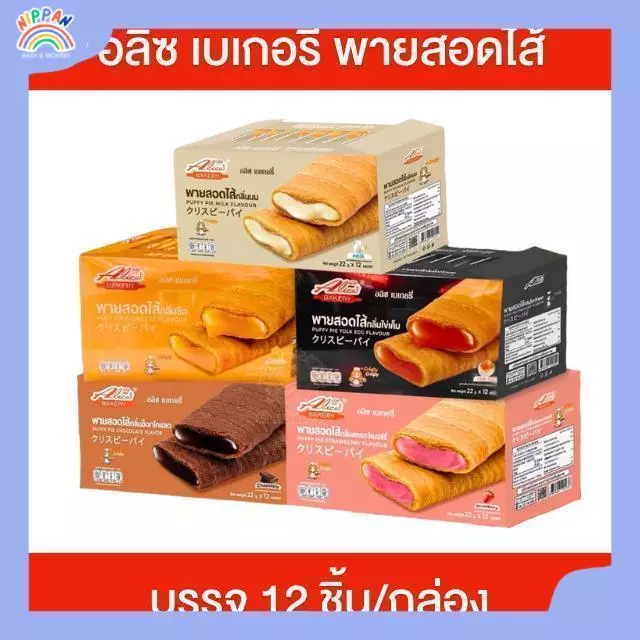 Alice's Bakery อลิซเบเกอรี่ พายสอดไส้ 12 ชิ้น/กล่อง พัพฟี่พาย พายกรอบ สอดไส้หลากหลายรสชาติ กรอบ อร่อย ไส้แน่น