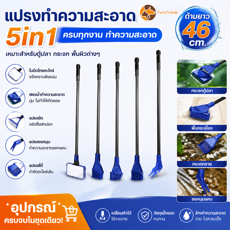 แปรงขัดตู้ปลา 5in1 ทำความสะอาดรอบด้านโดยไม่มีมุมตาย ถอดง่าย ความยาว 48.5 ซม แปรงห้าประเภท