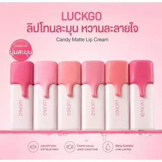 LUCKGO ลิปโคลนเนื้อแมทแคนดี้ สีสดชัด ติดทนนาน กันน้ำ เนื้อบางเบา ไม่เหนียวเหนอะหนะ ลิปกลอสเนื้อแมทติดทนนาน