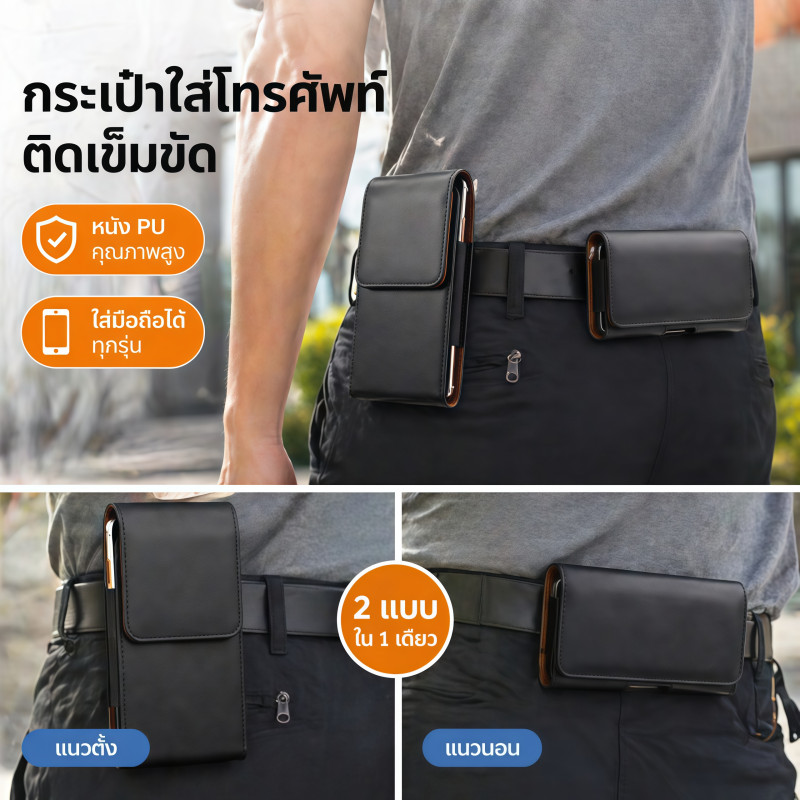 ซองเหน็บเอว กระเป๋าใส่โทรศัพท์ ใส่โทรศัพท์ ใส่ได้ทุกรุ่น ร้อยเข็มขัด