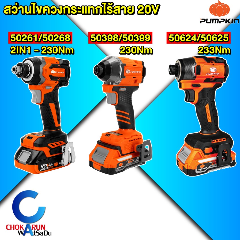 PUMPKIN ไขควงกระแทก 20V สว่านไขควง ไขควงกระแทกไร้สาย บัสเลส 50261 50268 50398 50399 50625 50624