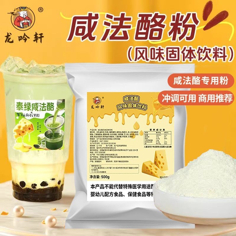 Longy Xuan Thai Salty French Cheese Powder Thai Black Tea Cheese Cheese Thai Red Thai Green Milk Tea