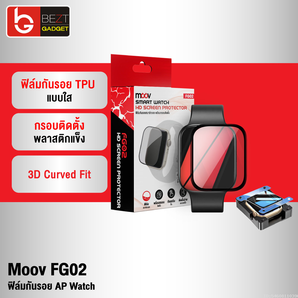 [ส่งด่วน] Moov FG02 ฟิล์ม For Apple Watch Series 11 10 9 8 7 6 5 4 3 2 1 SE Ultra 3 2 1 กันรอย TPU 3D ลงโค้ง