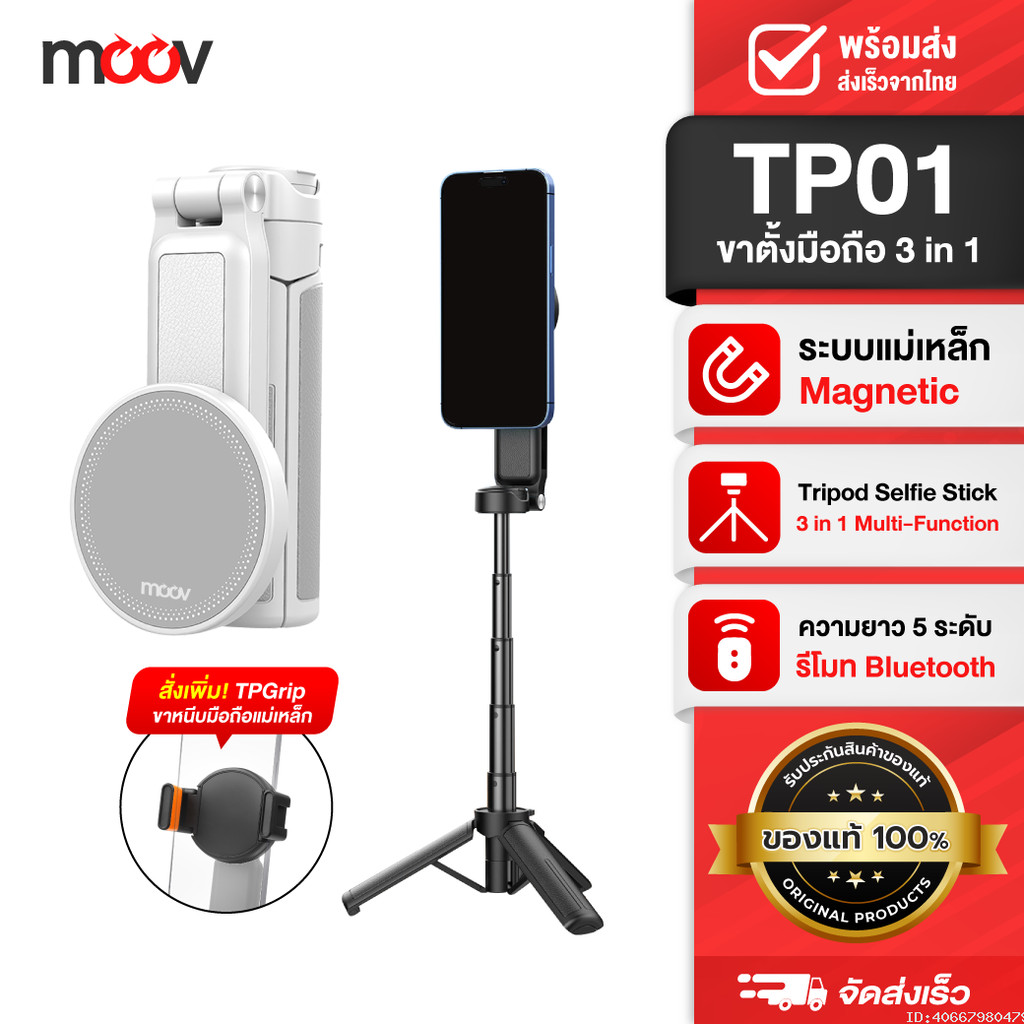 [ส่งด่วน] Moov TP01 3 in 1 ขาตั้งกล้อง ไม้เซลฟี่ MagSafe Mini Tripod Selfie Stick พร้อม รีโมท blueto