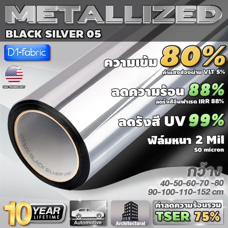 ฟิล์มกรองแสง ฟิล์มอาคาร ฟิล์มปรอท  ฟิล์มสะท้อนแสง ฟิล์มติดกระจก Metallized BlackSilver05 หนา2mil(ราคาต่อเมตร)