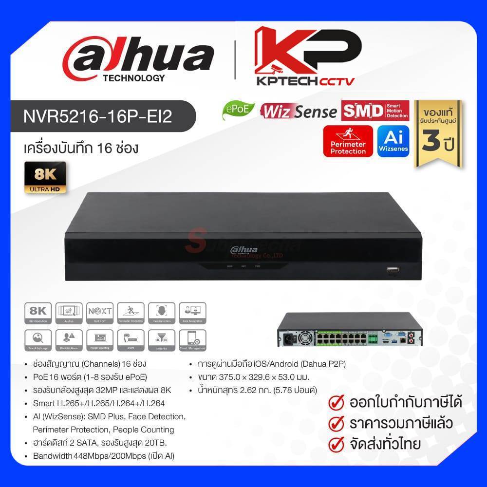 NVR5216-16P-EI2 / Dahua เครื่องบันทึก NVR 16ch (2SATA) (16PoE) WizSense