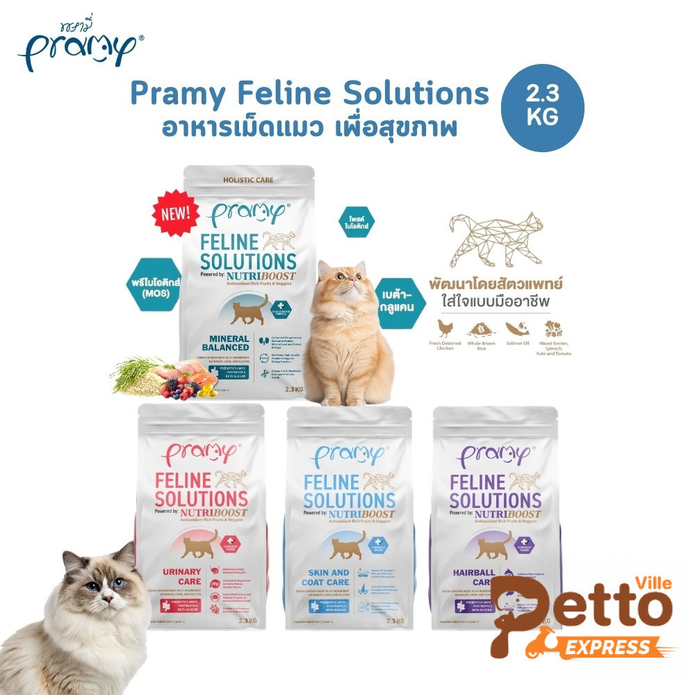 Pramy Feline Solutions พรามี่ แคร์ อาหารเม็ดแมว เพื่อสุขภาพ พัฒนาโดยสัตวแพทย์ ขนาด 2.3 KG