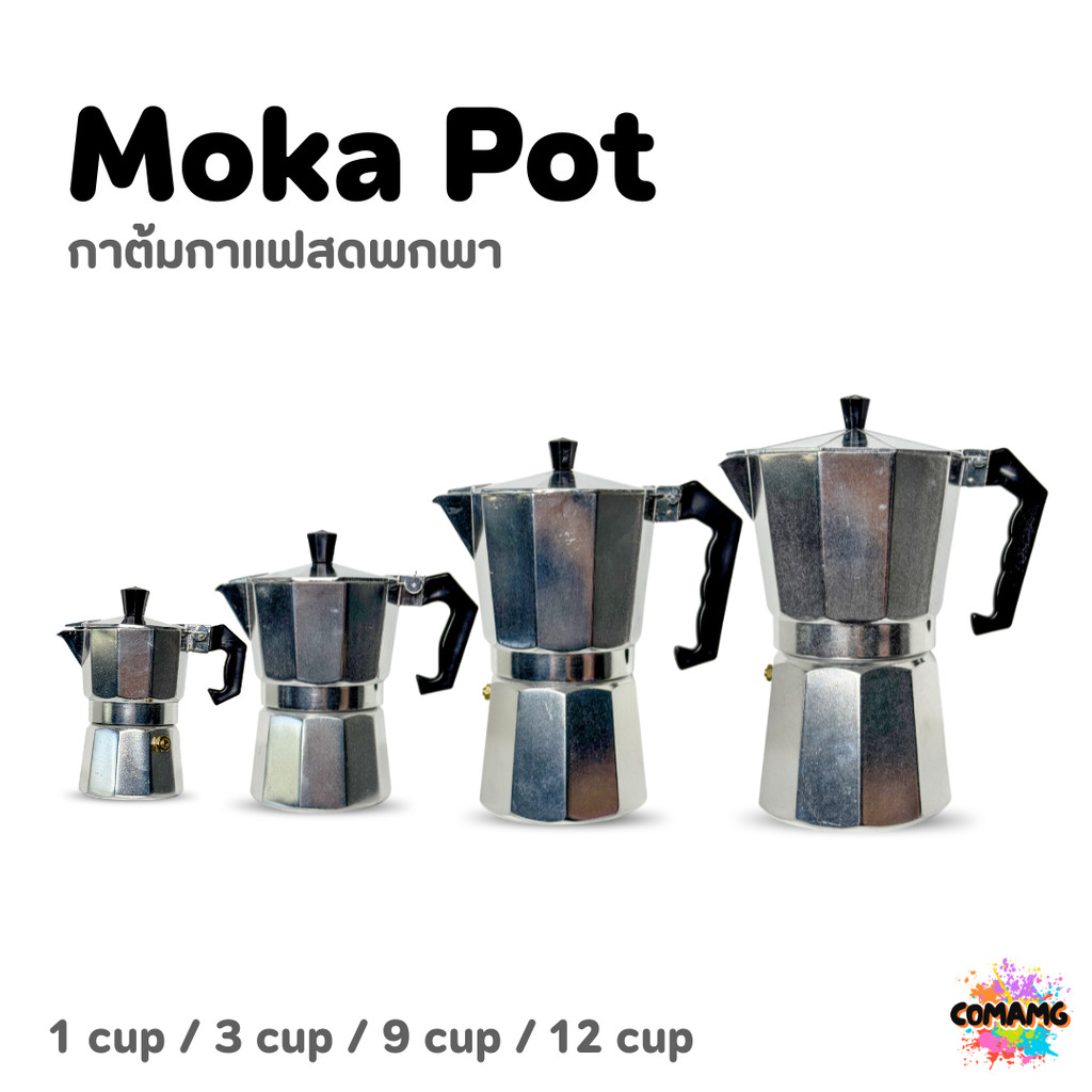 Moka Pot มอคค่า พ็อต กาต้มกาแฟสดพกพา