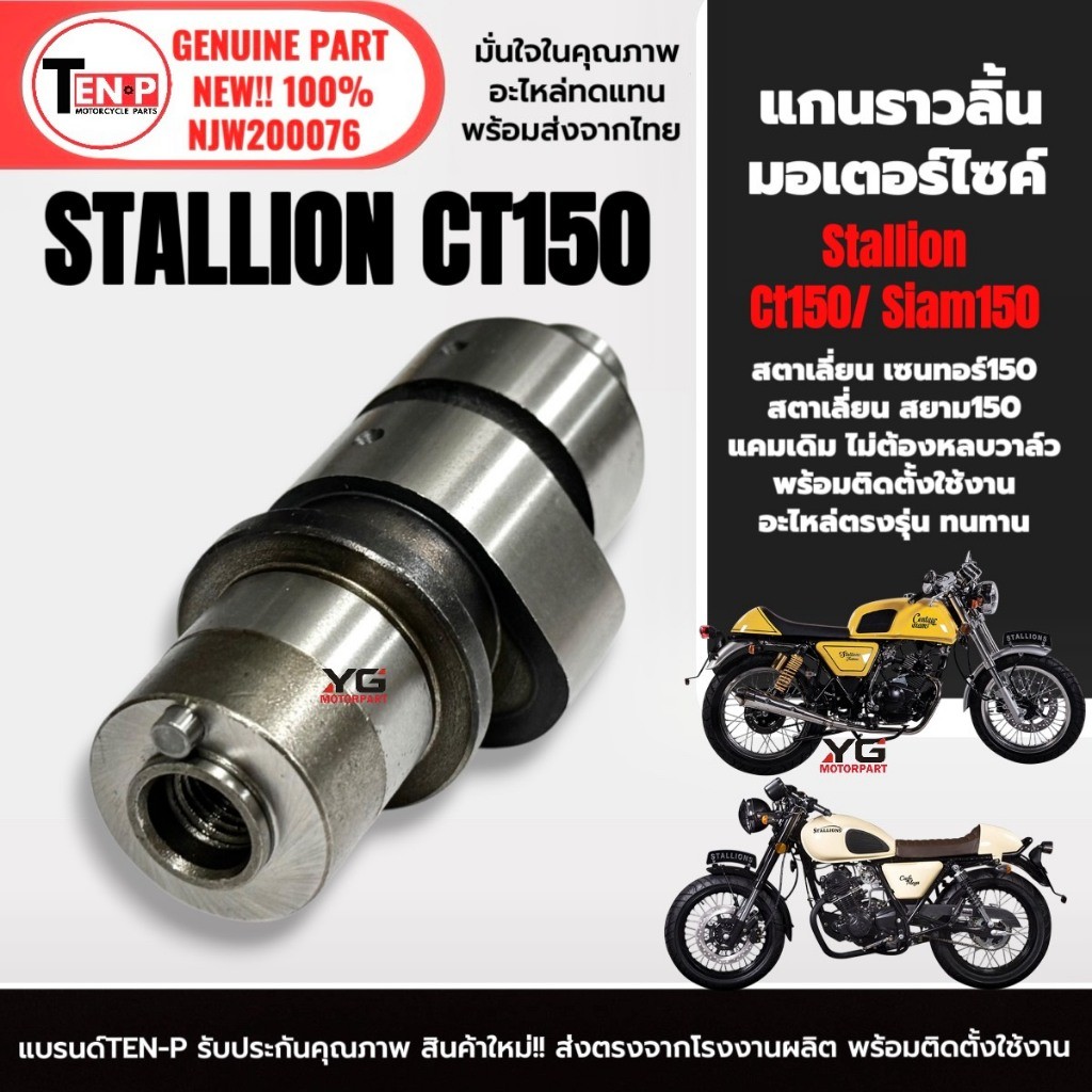 แคมเดิม ชุดแกนราวลิ้น STALLION CT150,SIAM150 สตาเลี่ยน เซนทอร์150 สยาม150 ตรงรุ่นไม่ต้องหลบวาล์ว sf