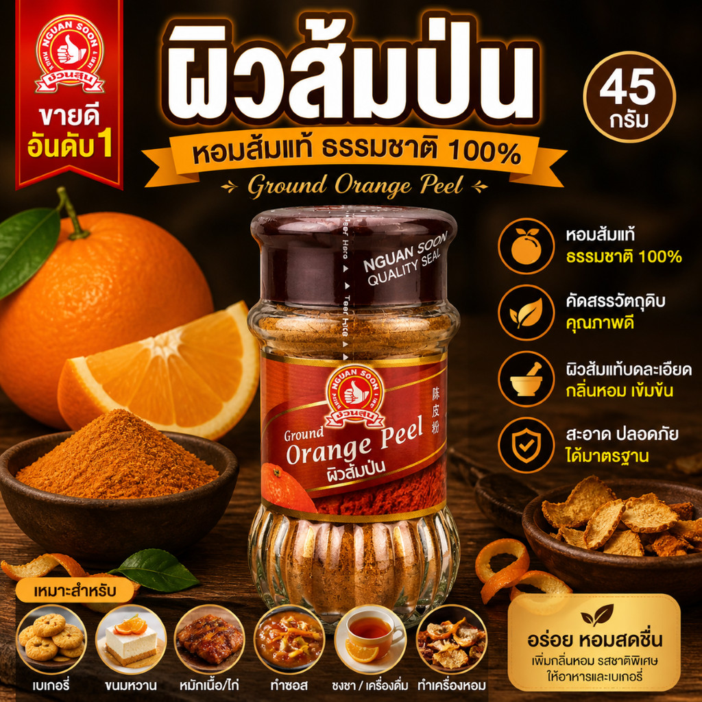 ผิวส้มป่น 45 g ง่วนสูน มือที่ 1 Ground Orange Peel