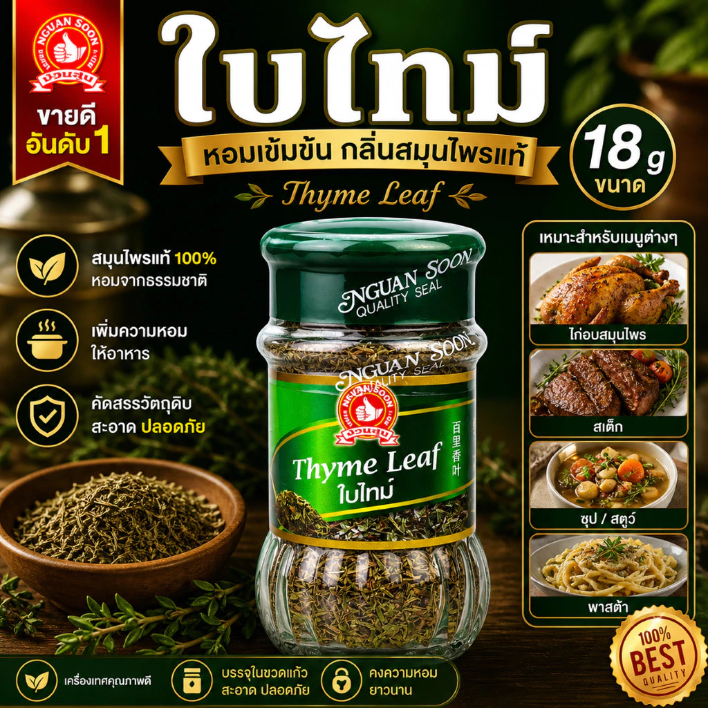 ใบไทม์ 18 g มือที่ 1 ง่วนสูน Thyme Leaf