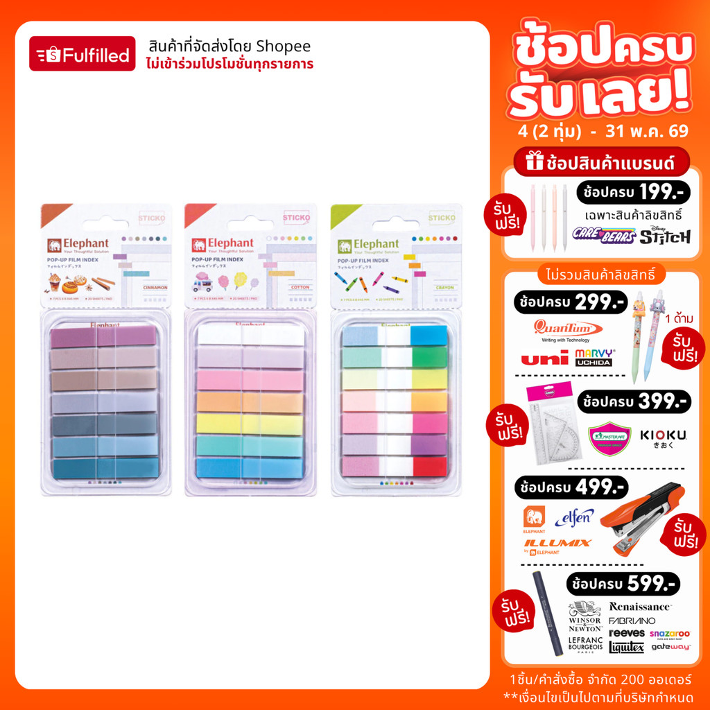 Elephant ตราช้าง สติ๊กโก้โน๊ต ฟิล์มอินเด็กซ์ 8X45 มม. จำนวน 140 แผ่น