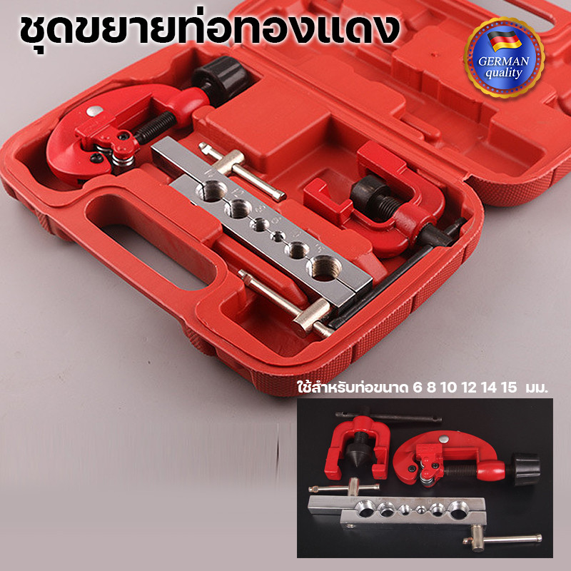 ชุดบานท่อแอร์ ชุดบานแป๊บ ชุดบานแป๊บ 6-15 mm บานแฟร์ท่อ งานแอร์ ท่อแอร์ พร้อมคัตเตอร์ตัดแป๊บ บานท่อทองแดง ชุดขยายท่อ
