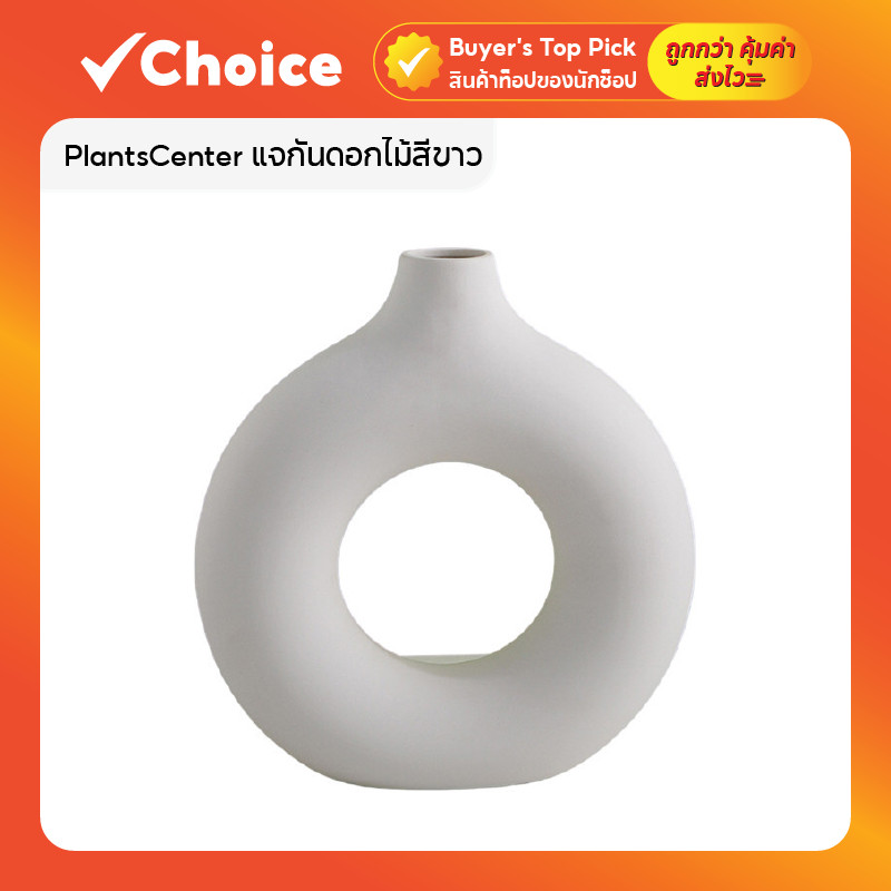 PlantsCenter T057 แจกันดอกไม้สีขาว สไตล์นอร์ดิก ทรงโดนัท วัสดุพลาสติกจำลองเซรามิก