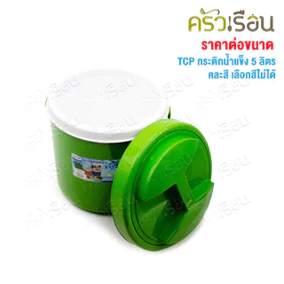 TCP กระติกน้ำแข็ง 5 ลิตร สดชื่น คละสี ตราทีซีพี เลือกสีไม่ได้