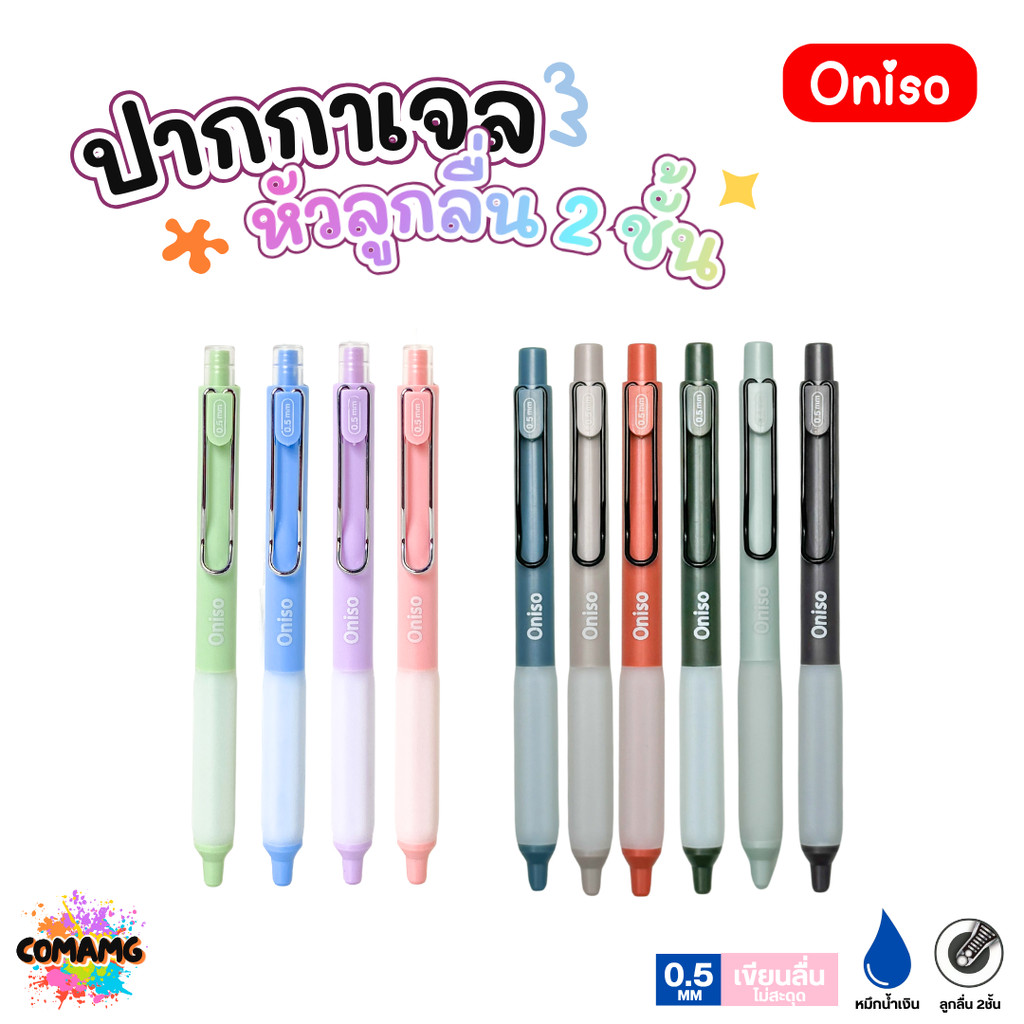 Oniso ปากกาเจลสุดฮิต หัวลูกลื่น2ชั้น หัว 0.5 มม.หมีกสีน้ำเงินรุ่น ONI-9133 โอนิโซะ มียางจับนุ่มมือ พร้อมส่ง