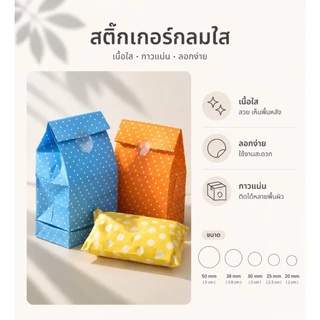 สติ๊กเกอร์ม้วนใส สติ๊กเกอร์กลมปิดรูแก้ว ปิดผนึกกล่อง 500ดวง/ม้วน