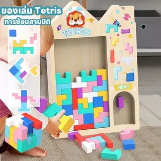 BABY ของเล่นตัวต่อไม้ Tetris บล็อกไม้ จิ๊กซอว์ เกมสมดุล เสริมพัฒนาการเด็ก เล่นได้หลายแบบ
