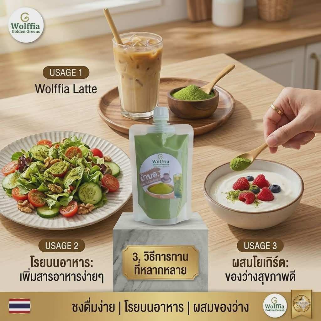 G wolffia: ผำบดละเอียด เกรดพรีเมียม ใช้ชงดื่มและผสมอาหาร โปรตีนพืชเข้มข้นจากธรรมชาติ