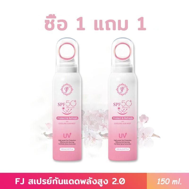 【ซื้อ 1 แถม 1】FJ สเปรย์กันแดดพลังสูง 150ml SPF50 PA++++ กันน้ำและกันเหงื่อ ผิวสว่างขึ้น ฉีดง่าย บางเบา ป้องกัน UVA/UVB