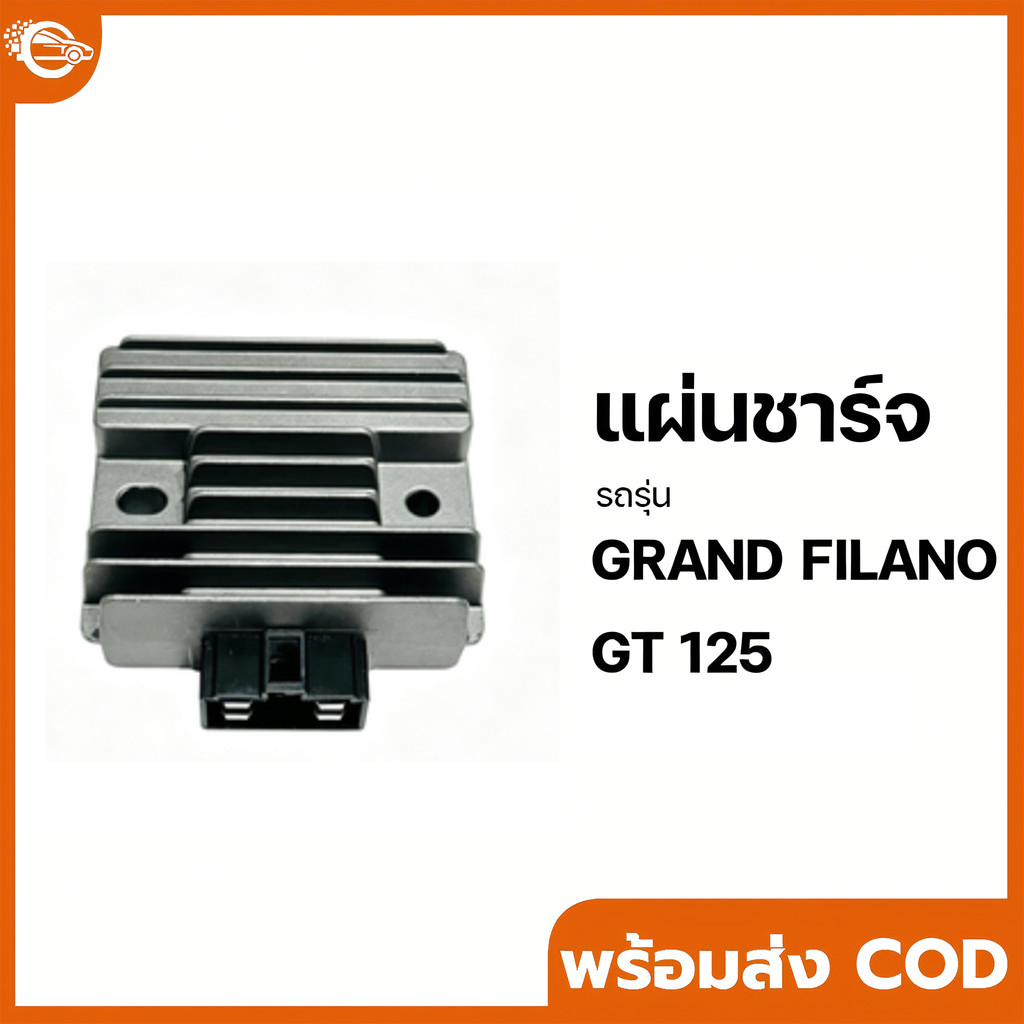 【COD】แผ่นชาร์จ GRAND FILANO, GT 125, FINO 125-I [2BL] [MT] แผ่นชาร์จGT125 กล่องไฟFINO125I