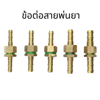 ข้อต่อสายพ่นยา ทองเหลืองแท้ 8.5 มม. 1/4" พร้อมโอริง ใช้กับสายพ่นยา สายฉีดพ่นยา สายยางแรงดันสูง มีทั้งชุด 5 / 10 ชิ้น