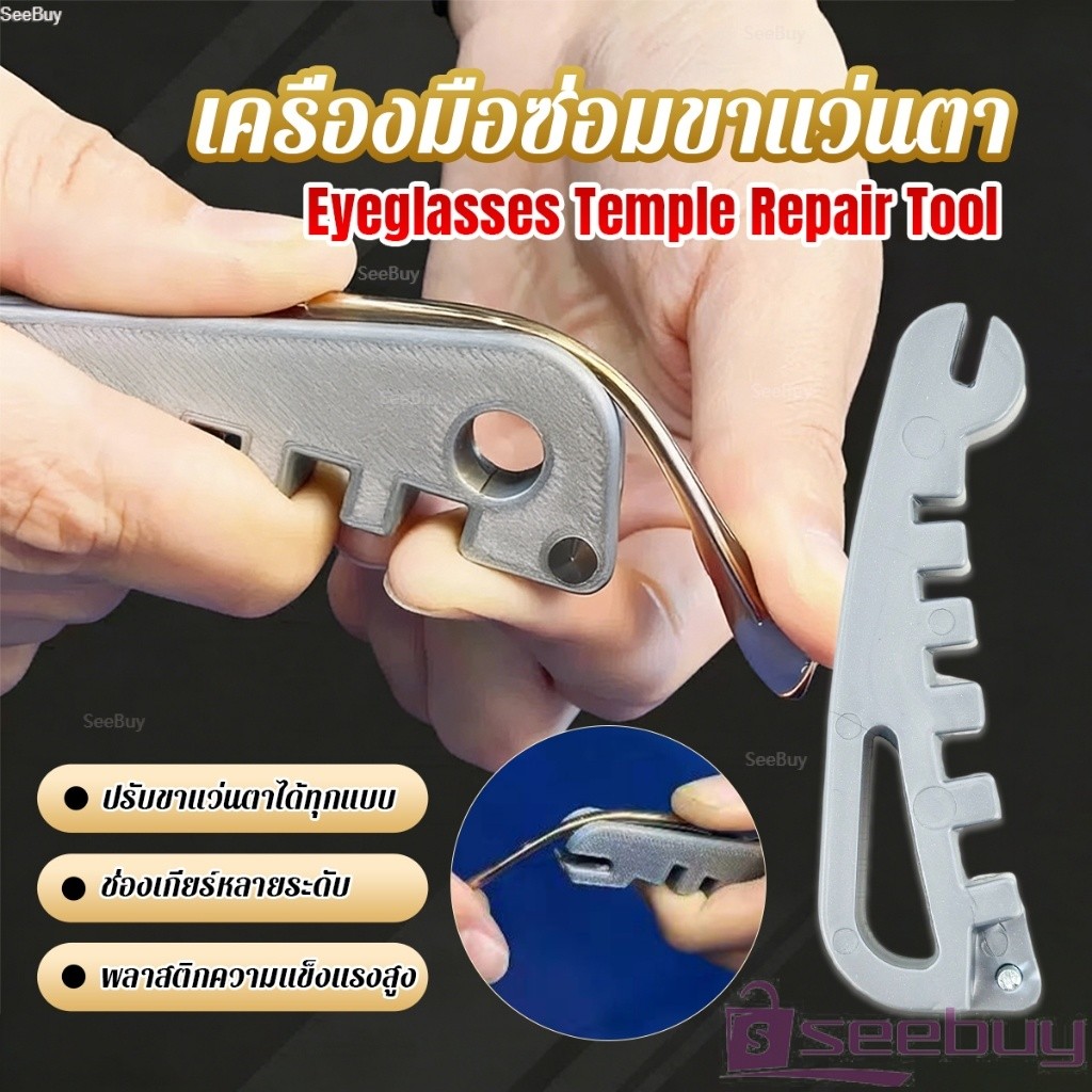 SUY เครื่องมือปรับแว่น ปรับตรงขาแว่นตา ใช้ได้ทุกแว่น DIY พกพาสะดวก สินค้าพร้อมส่ง  Eyeglasses Temple Repair Tool