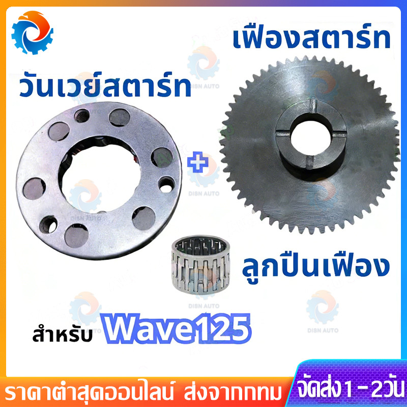 COD คลัทช์สตาร์ท วันเวย์สตาร์ท เฟืองสตาร์ท สำหรับ เวฟ125 ดรีม125 เวฟ125 บังลม รุ่นคาร์บูทุกรุ่น WAVE125