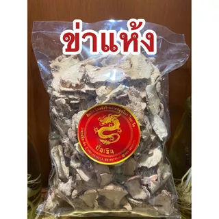 ข่าแห้งข่าแผ่นข่าสับ ข่าตากแห้ง ข่าสวย ข่าสไลด์ ข่าแผ่น ข่าแห้ง บรรจุ1โลราคา149บาท