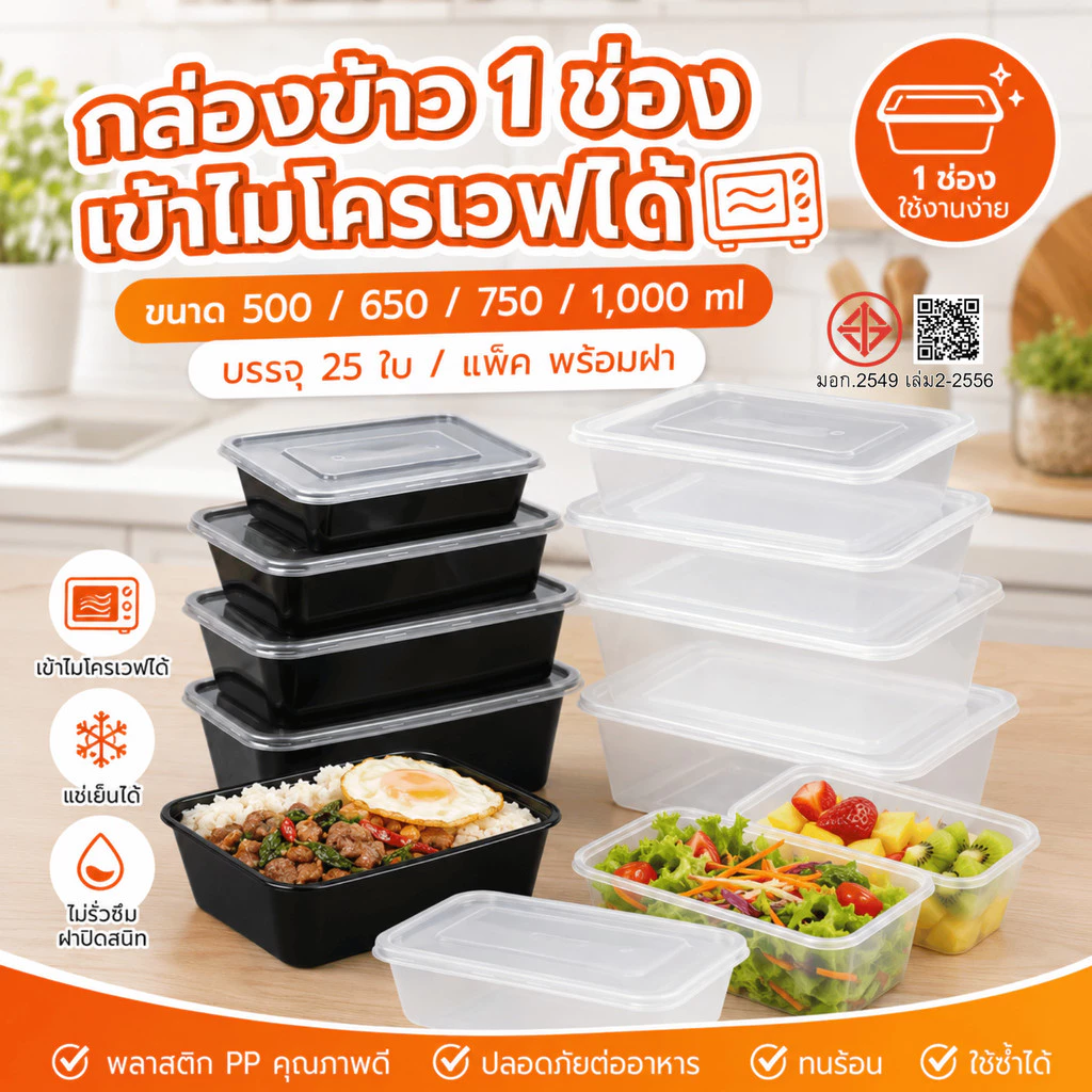 (ยกแพ็คสุดคุ้ม) กล่องอาหารพลาสติก (1 ช่อง)แข็งแรง จัดส่งใน 24 ชม. ออกใบกำกับภาษีได้ (เลือกขนาด 500 650 750 1000 ml.)