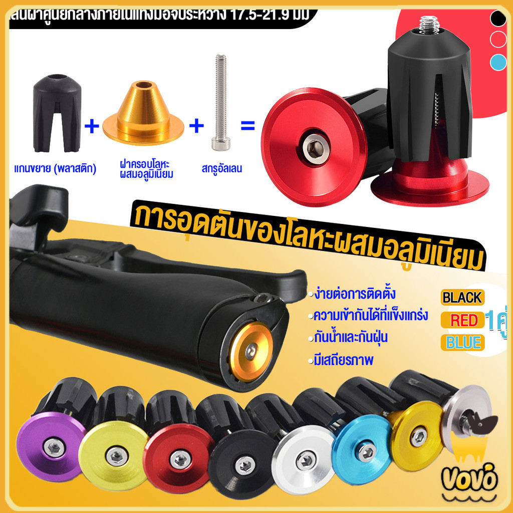 VoVo ปลายแฮนด์บาร์  ปลั๊กปลายแฮนด์จักรยานอลูมิเนียมอัลลอยด์ 1 คู่สําหรับจักรยานเสือภูเขาบนถนน