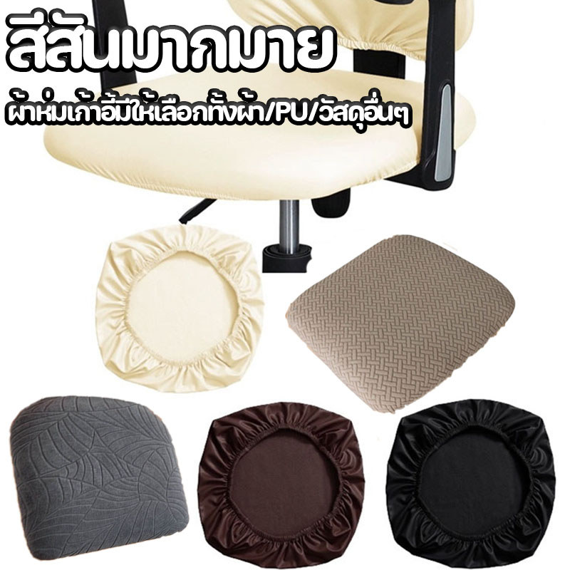 COD🔥 ผ้าคลุมเก้าอี้สํานักงาน หนัง pu และผ้า กันสิ่งสกปรก กันน้ํา ยืดหยุ่น สําหรับโรงแรม