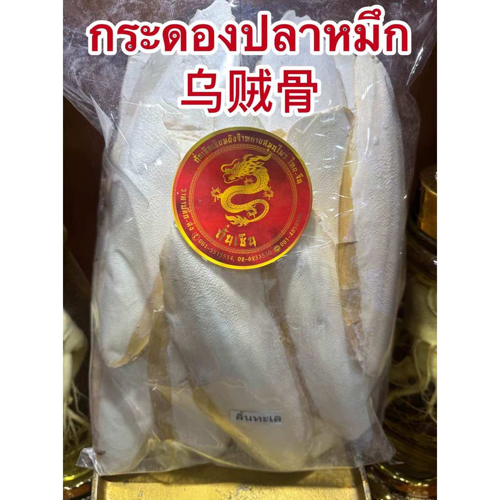 กระดองปลาหมึก ลิ้นทะเล บักเตาขัก 乌贼骨 กระดองปลาหมึกแห้ง สินค้าพร้อมส่ง