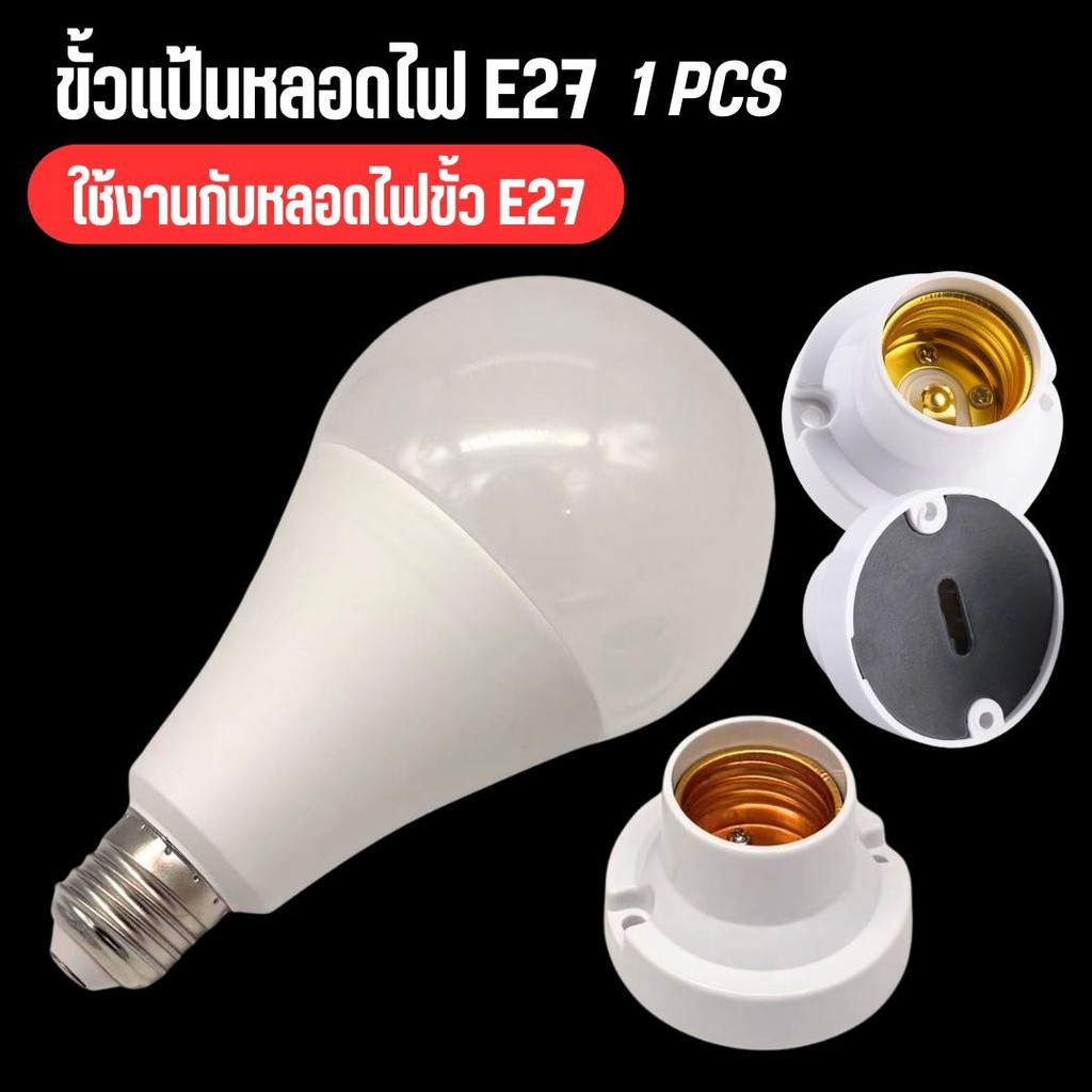ขั้วหลอดไฟ e27 ขั้วแป้น ขั้วแป้นเกลียว ขั้วแป้นหลอดไฟ ขั้วแป้น ขั้ววินเทจ  (ไม่แถมหลอดไฟ) 1 ชิ้น