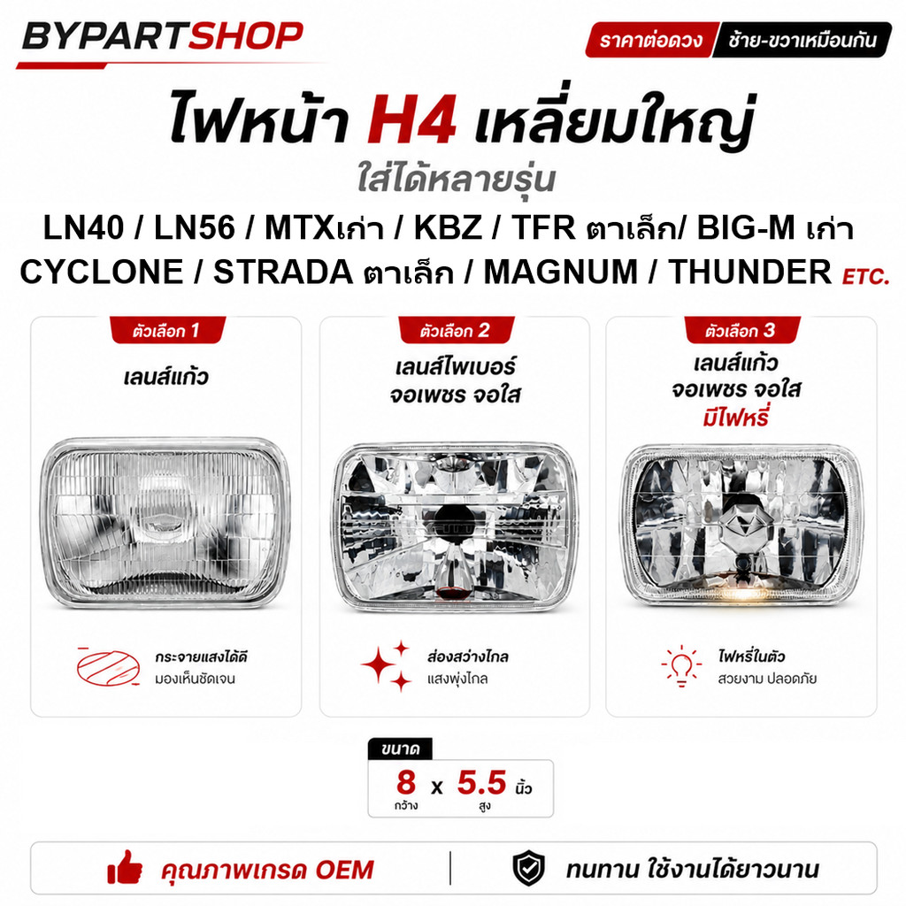 ไฟหน้า H4 เหลี่ยมใหญ่ LN40 LN56 MTX KBZ TFR BIG-M CYCLONE STRADA MAGNUM THUNDER -ราคาต่อข้าง-