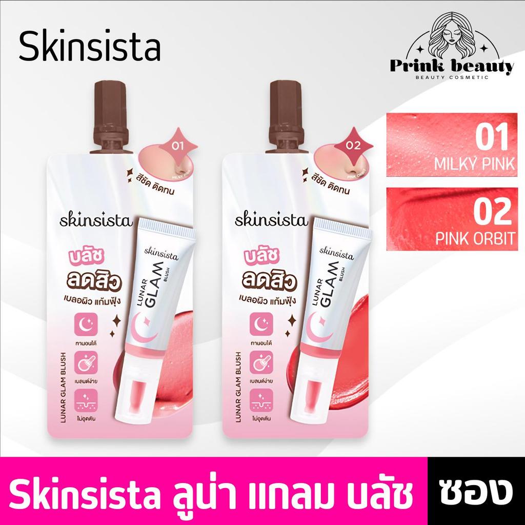(ซอง) Skinsista บลัช แอมพูล ลดสิว บลัชทานอน เนื้อบางเบา ไม่อุดตัน Lunar Glow Blush 2g.