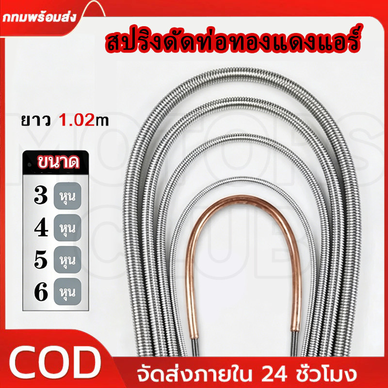 สปริงดัดท่อทองแดงแอร์ ยาว 1 เมตร รุ่น ใส่สปริงในท่อทองแดงแอร์ มีขนาด 2/3/4/5/6 หุน