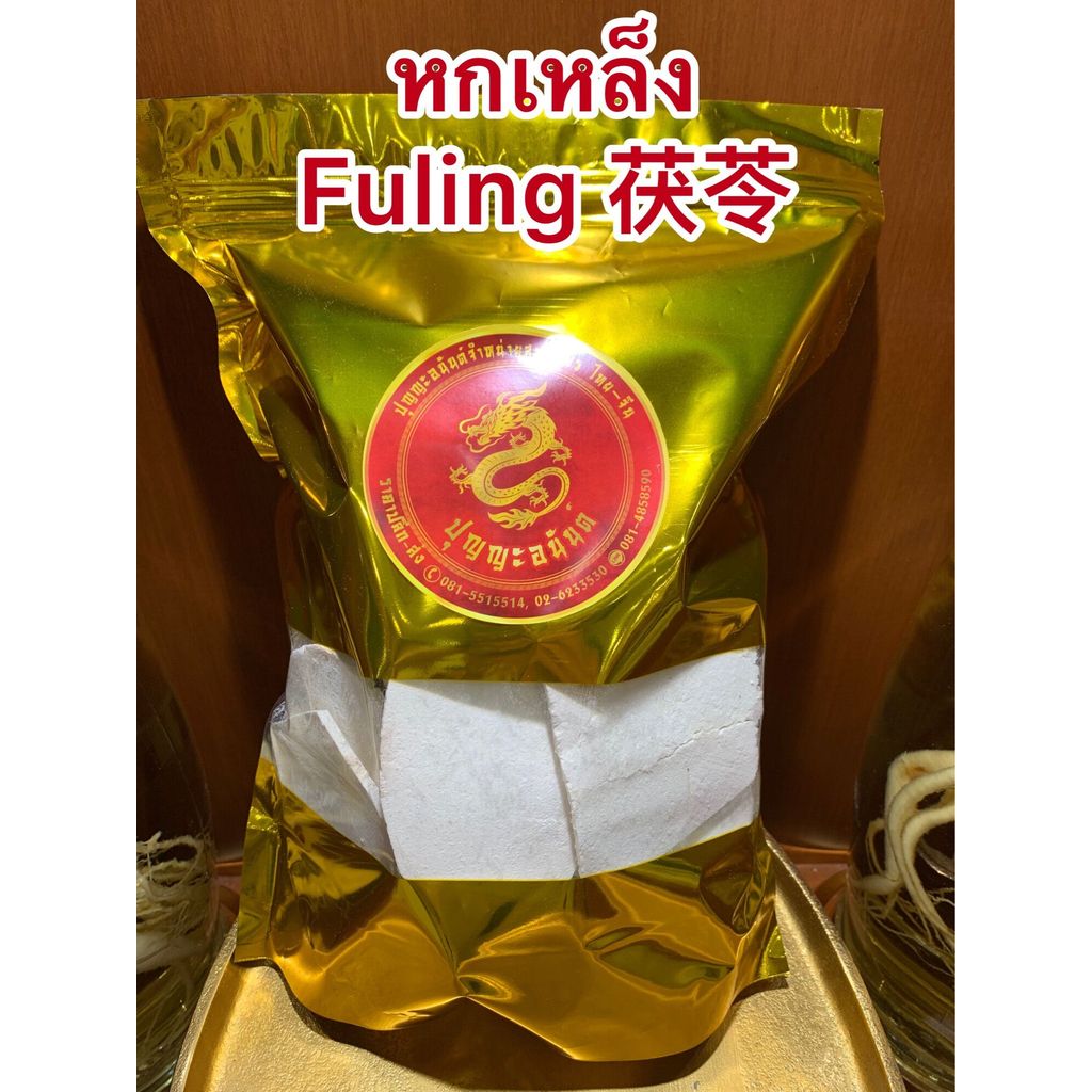 หกเหล็ง Fuling 茯苓บรรจุ250กรัมราคา150บาท
