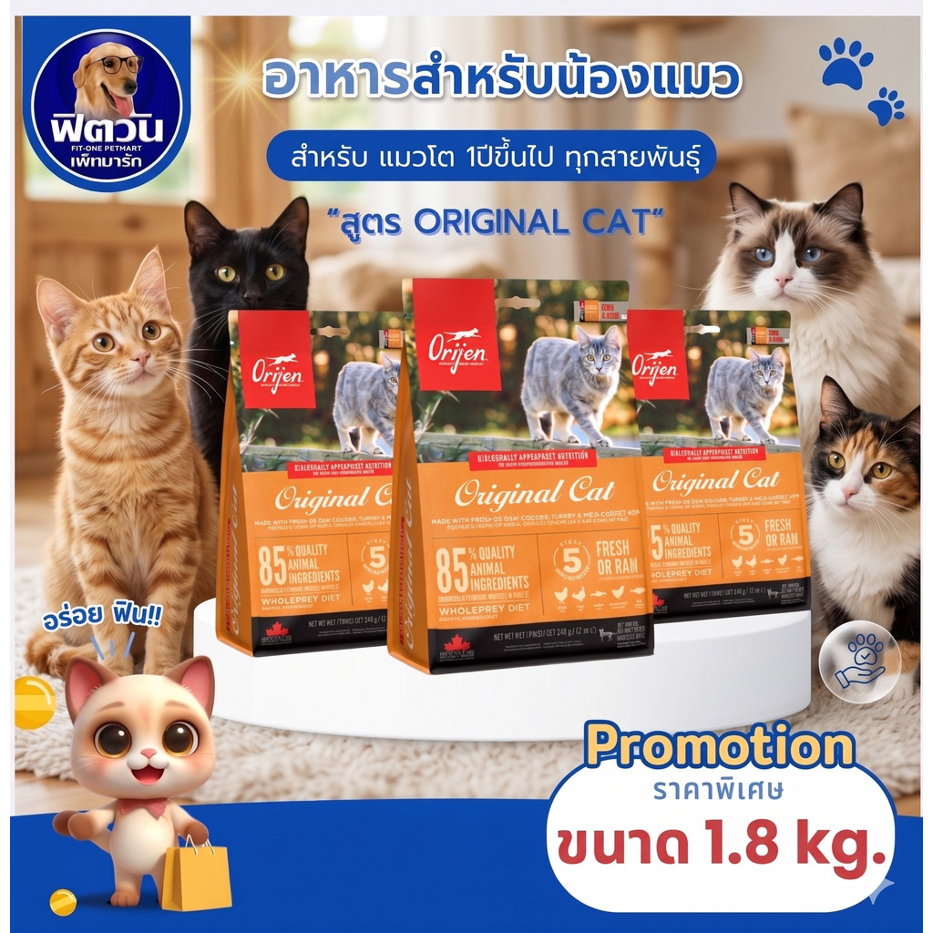 Orijen Original Cat อาหารเม็ดสำหรับแมวทุกสายพันธุ์ทุกช่วงวัย ขนาด 1.8 กิโลกรัม{อาหารแมวเม็ด}