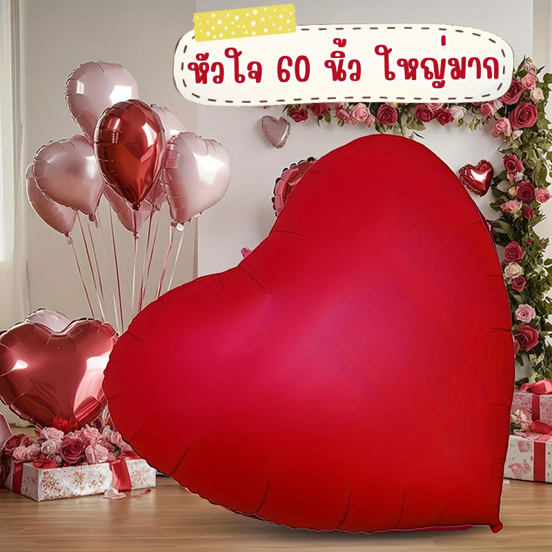(พร้อมส่งจากไทย) ลูกโป่ง​หัวใจ ขนาดใหญ่พิเศษ 60 นิ้ว หัวใจใหญ่มากคุ้มมาก