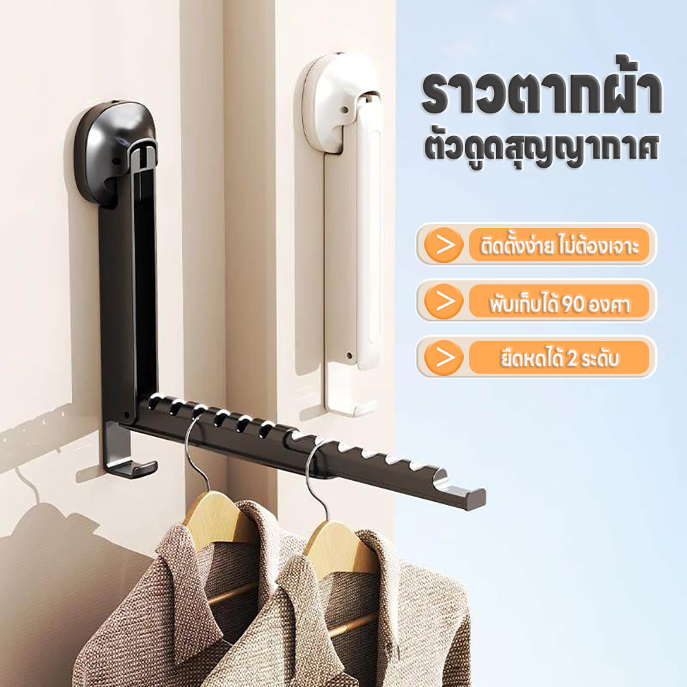 ราวแขวนผ้าแบบติดผนัง ราวตากผ้าติดตั้งด้วยสูญญากาศ  ที่แขวนเสื้อผ้า ที่แขวนของ พับเก็บได้หมุนได้ 90 องศา ประหยัดพื้นที่