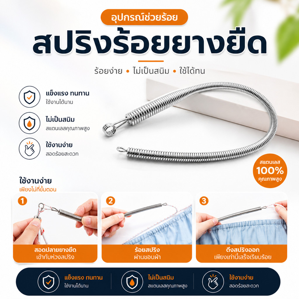 ลวดสปริงร้อยเชือกกางเกง และฮู้ด ตัวร้อยเชือก เหล็กสปริง ไม่ต้องแกะตะเข็บ แข็งแรง ยืดหยุ่น พกพาง่าย