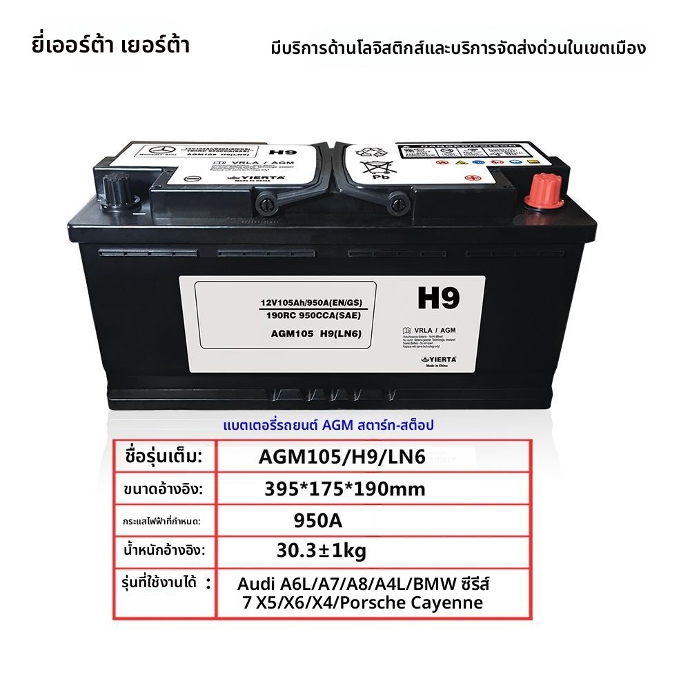 แบตเตอรี่รถยนต์ 12V 105ah H9 สตาร์ทหยุดอัตโนมัติ AGM105