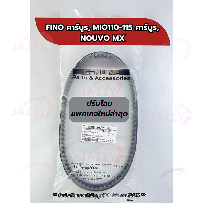 สายพานแท้ 5VV (รับประกันของแท้100%) FINO ตัวแรกรุ่นคาร์บูร์, MIO110-115 รุ่นคาร์บูร์, NOUVOเก่า, NOUVO MX (5VV-E7641-50)