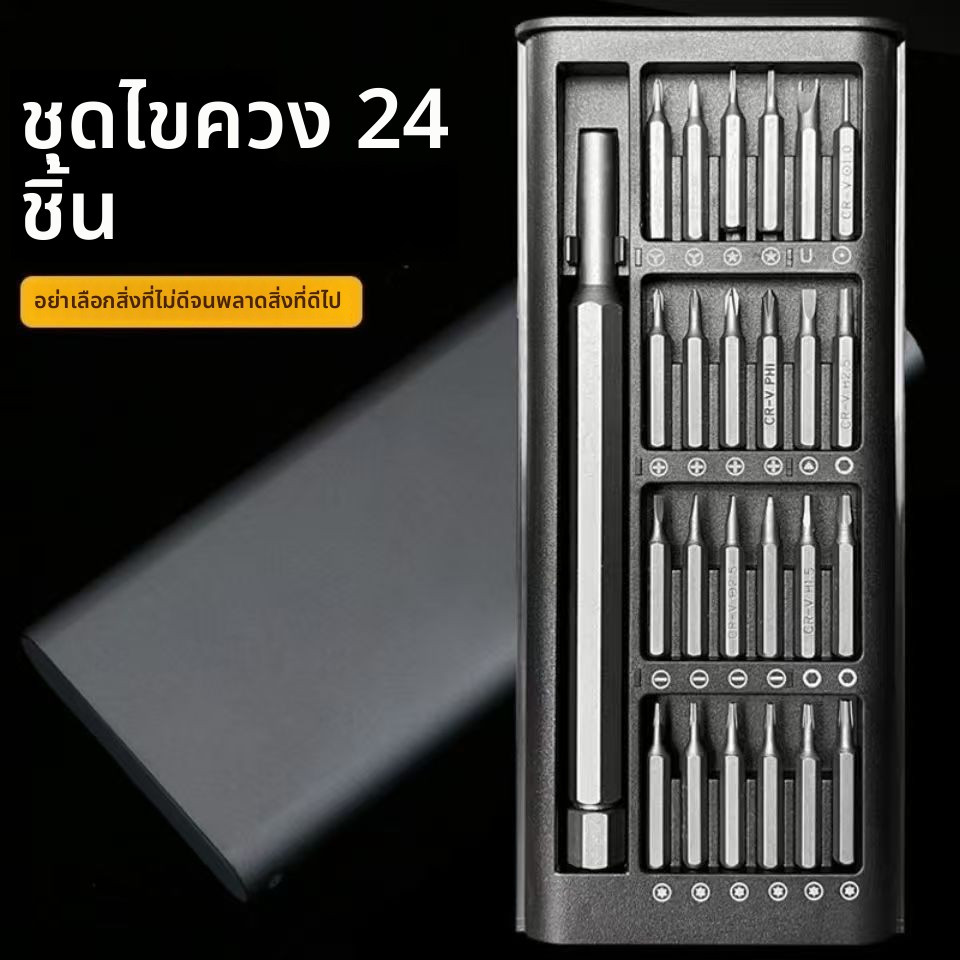 ชุดไขควง 24IN1 วัสดุS2 เหล็กอัลลอยด์ อเนกประสงค์ สำหรับซ่อมมือถือ คอมพิวเตอร์ แว่นตา นาฬิกา