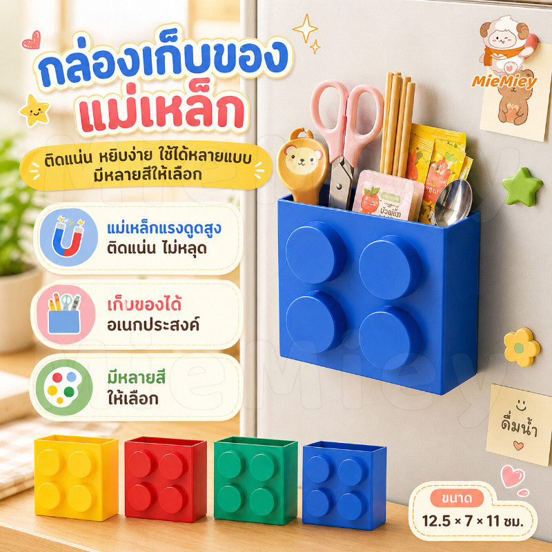 กล่องเก็บของรูปทรงตัวต่อสุดน่ารัก กล่องเก็บของแม่เหล็ก ชั้นวางตกแต่งตู้เย็น แม่เหล็กติดตู้เย็น กล่องเก็บของอเนกประสงค์