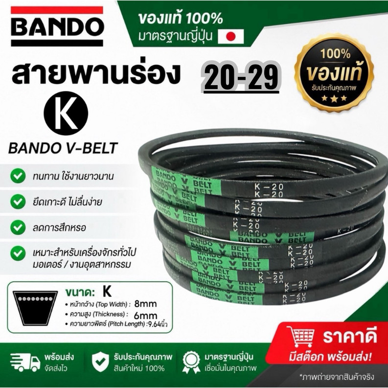 (ราคาต่อเส้น)สายพาน BANDO ร่อง K 20-29 K20 K21 K22 K23 K24 K25 K26 K27 K28 K29