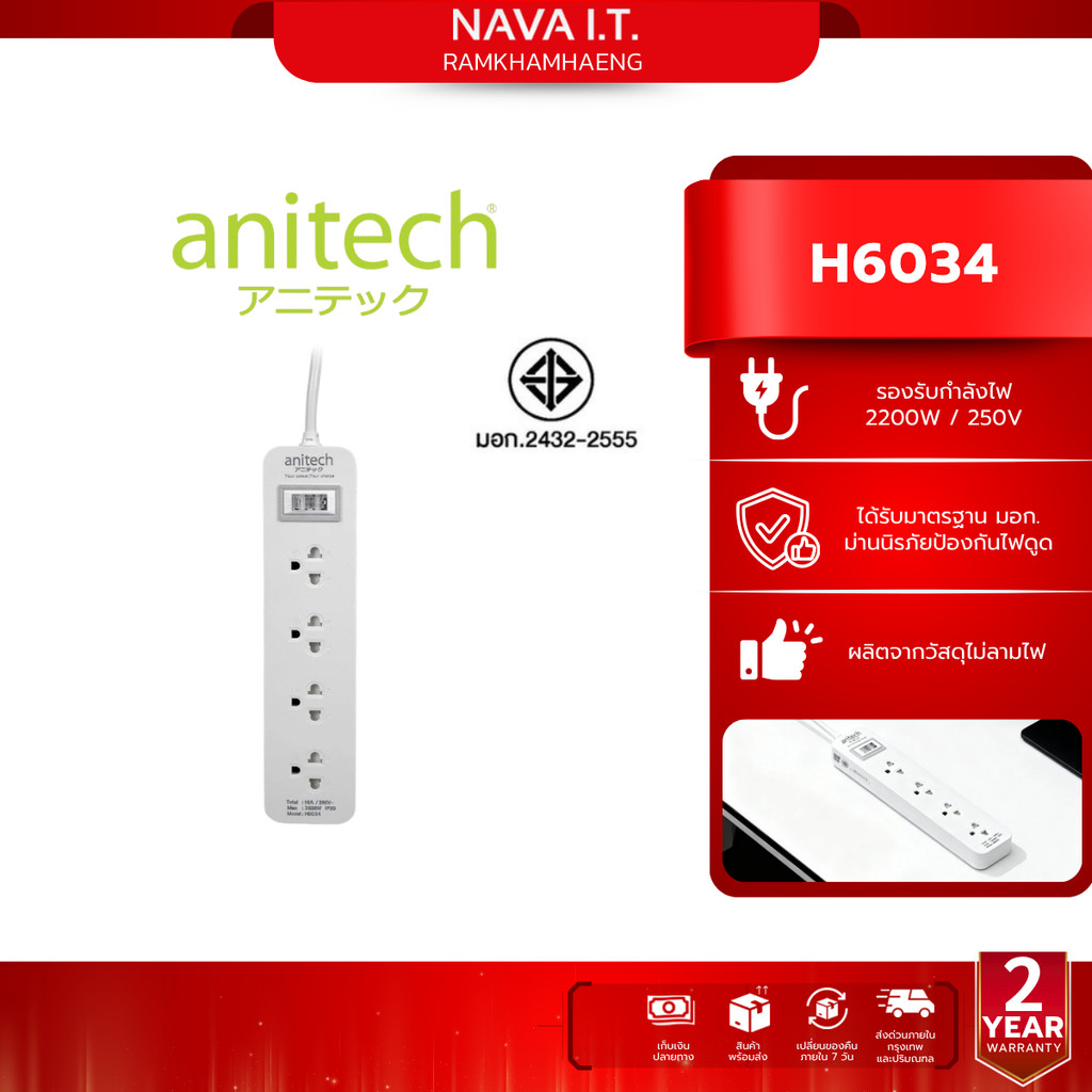 anitech H6034 ปลั๊กไฟ