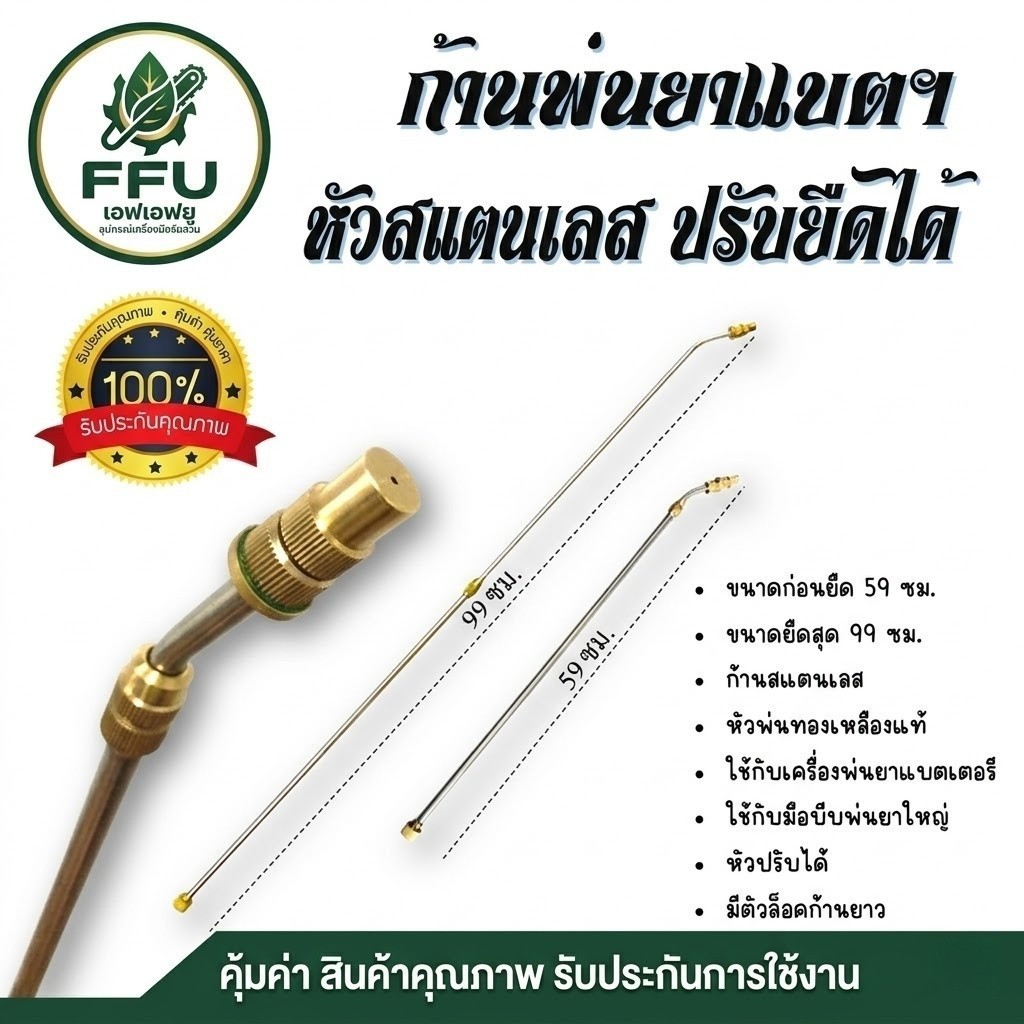 [FFU] ก้านพ่นยาแบตเตอรี่ ปรับความยาวได้ (หัวงอ/หัวตรง) เกลียวทองเหลืองแท้ สแตนเลสอย่างดี ทนทาน ไม่รั่วซึม ใส่ได้ทุกรุ่น
